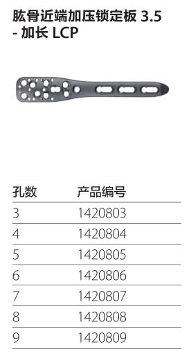 肱骨近端加压锁定板3.5-加长LCP